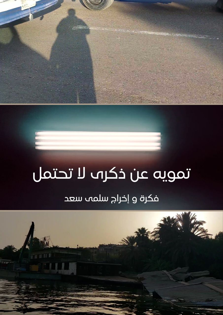 تمويه عن ذكرى لا تحتمل/وثائقي قصير ٢٠٢٥