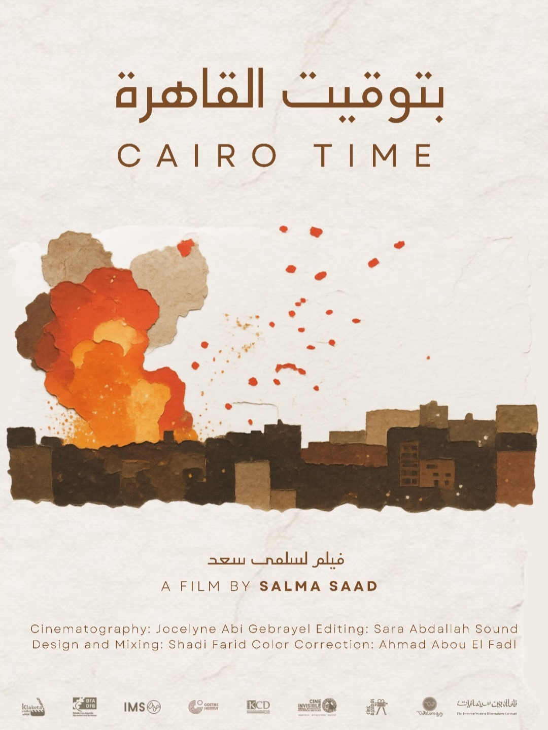 بتوقيت القاهرة/وثائقي قصير ٢٠٢٦