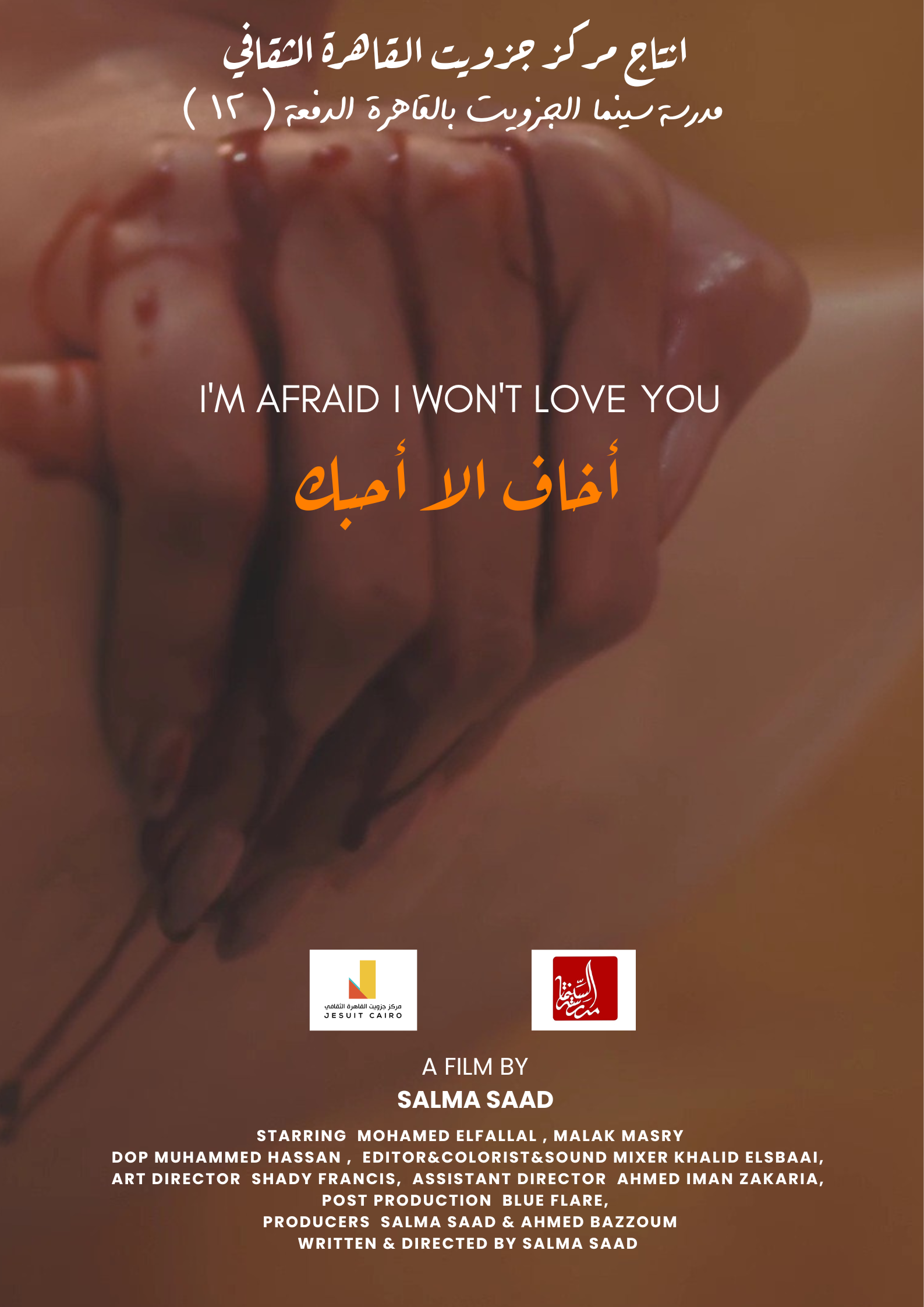 اخاف الا احبك/ فيلم قصير روائي ٢٠٢٣